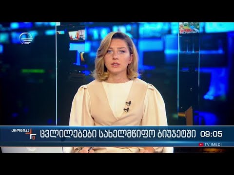 ქრონიკა 09:00 საათზე - 19 სექტემბერი, 2022 წელი